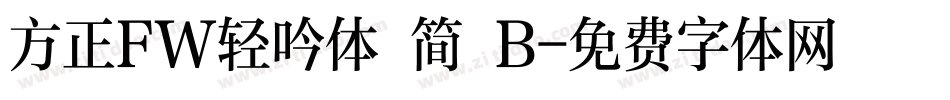 方正FW轻吟体 简 B字体转换